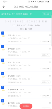 高考帮填志愿指南软件手机版下载 v5.0.1 screenshot 3