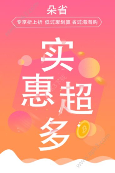 朵朵省钱手机版下载 v1.0 screenshot 3