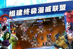 漫威超级争霸战24.0官方安卓手机版下载 screenshot 2
