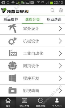 我要自学网官方安卓 v1.9.32 screenshot 3