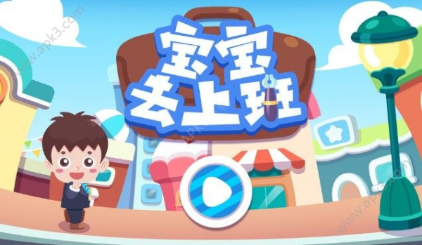 宝宝去上班游戏安卓版下载