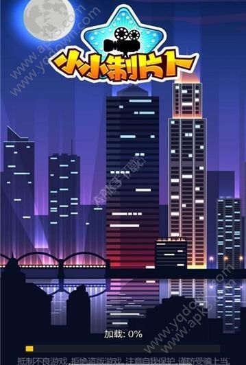 小小制片人游戏手机安卓版