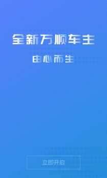 万顺车主司机端手机版下载 v6.3.2 screenshot 1