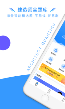 建造师全题库手机版安卓下载 v1.4.3 screenshot 1