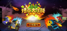 小小坦克大作战游戏安卓版 v1.0 screenshot 5