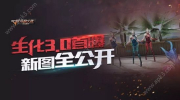 穿越火线手游战火重燃版本官方更新下载(CF生化模式3.0) screenshot 3