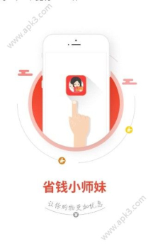 省钱小师妹下载手机版 v2.8.3 screenshot 3
