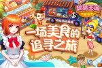 甜品王国历险记安卓老版下载 v5.3 screenshot 1