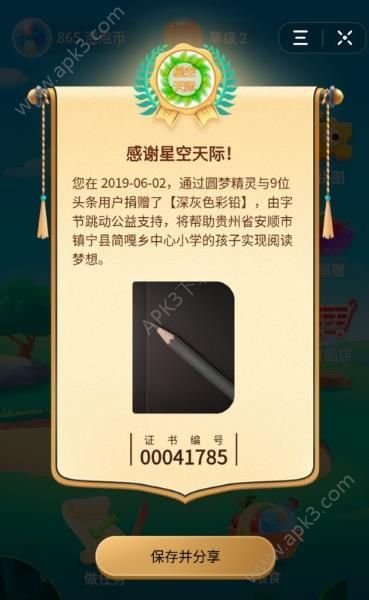 今日头条圆梦精灵公益游戏官方版