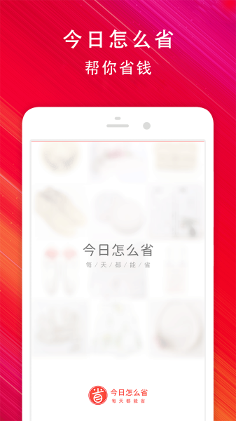 下载今日怎么省软件手机版