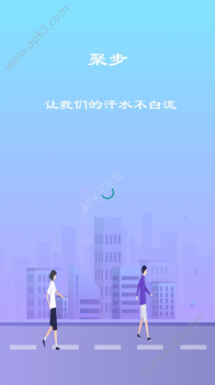 聚步（走路换钱）软件手机版下载 v1.0.1 screenshot 2