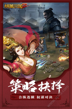 胡莱三国2游戏IOS苹果版下载 v1.8.31 screenshot 3