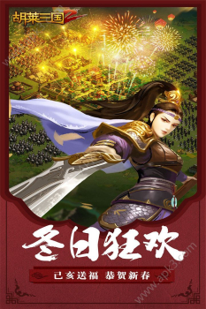 胡莱三国2游戏IOS苹果版下载 v1.8.31 screenshot 1