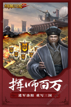 胡莱三国2手游官方最新版下载 v1.8.31 screenshot 2