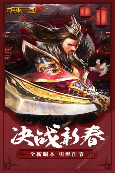 胡莱三国2手游官方最新版下载