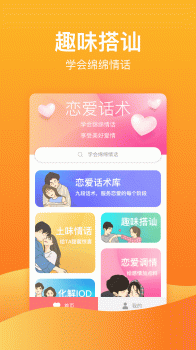 恋爱话术大全手机版下载 v1.0.1 screenshot 1