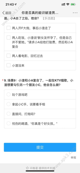 你是否真的能识破渣男的招术测试软件app