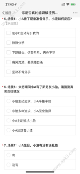 你是否真的能识破渣男的招术测试软件app v1.0 screenshot 3