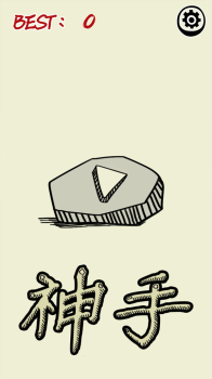神手之左右平衡游戏安卓版下载 v1.0.3 screenshot 1