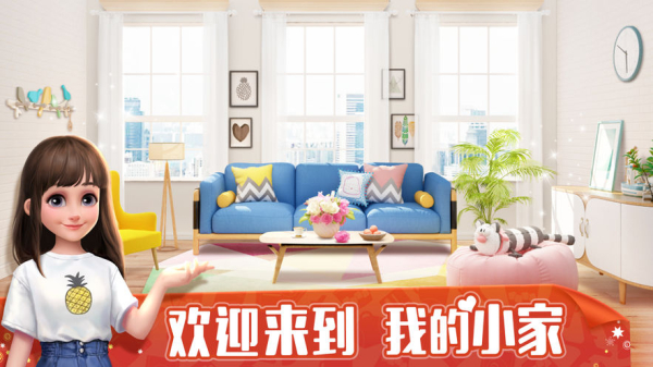 装扮小屋的手机游戏app