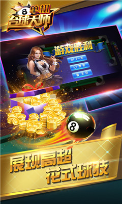 单机台球大师游戏安卓版