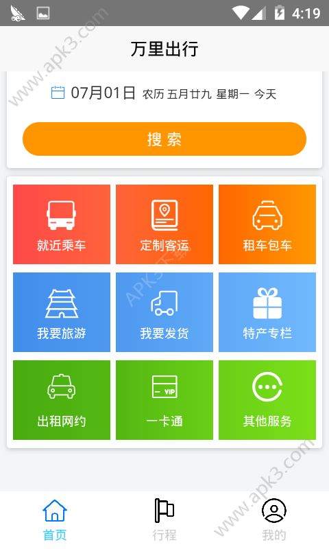 万里出行软件手机版下载