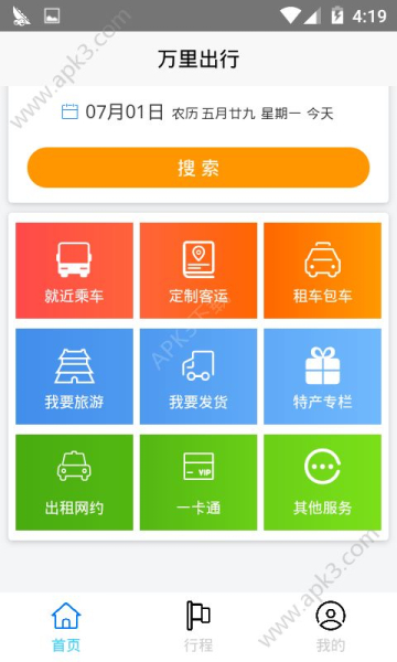 万里出行软件手机版下载