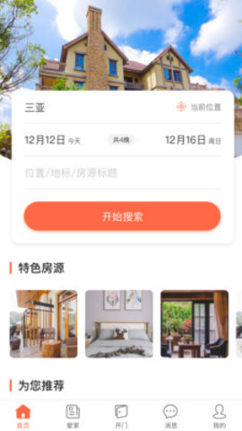 爱家民宿手机版下载