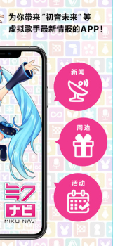 初音未来公式MIKUNAVI手机版下载 v1.0 screenshot 2