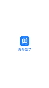 勇哥数学手机版下载 v2.0.0 screenshot 1