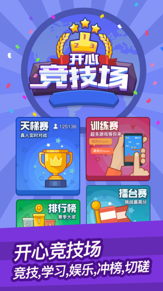 开心竞技场游戏安卓版（送大全）