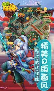 三国萌将手游官方版下载 v1.0 screenshot 3