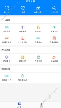 长沙人社手机版下载 v1.5.2 screenshot 4