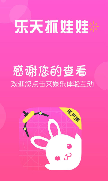 乐天抓娃娃手机版下载