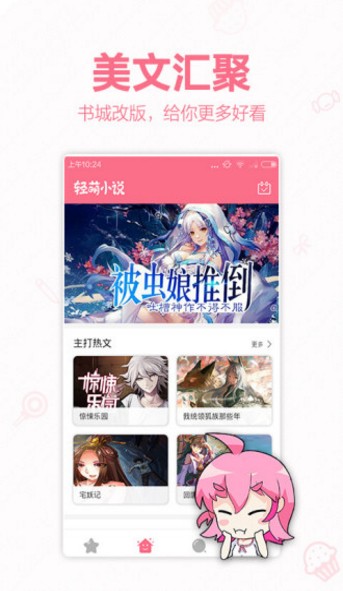 轻萌小说手机版下载