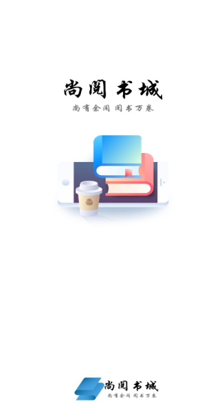 尚阅书城手机版下载