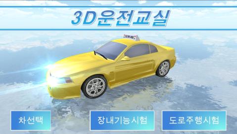 3D驾驶课程全车辆安卓最新免费版 v15.8 screenshot 3