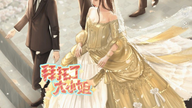 安卓版橙光拜托了大小姐免费版 v1.0 screenshot 1