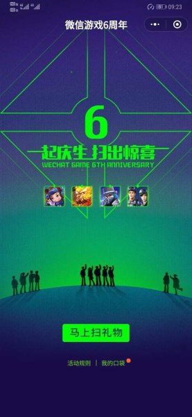 微信游戏6周年活动官方app