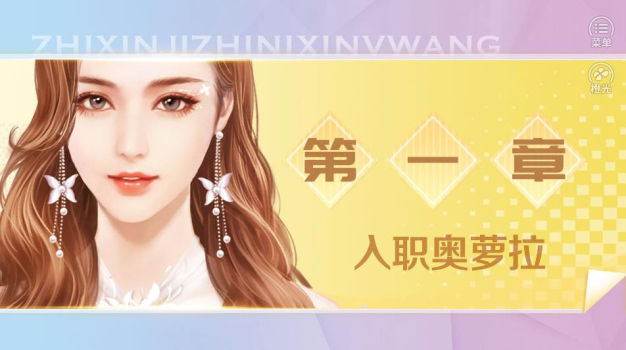 橙光职心计之逆袭女王安卓手机版 v1.0 screenshot 1