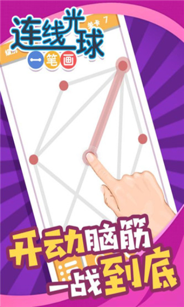 连线光球一笔画游戏安卓版