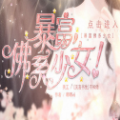 橙光暴富佛系少女鲜花版