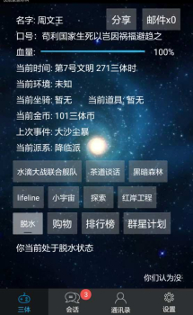 三体模拟系统手机安卓版 v1.1.2 screenshot 3