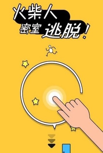 火柴人逃出密室游戏安卓版