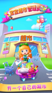宝宝超市管理员安卓手机版下载 v1.0.0 screenshot 2