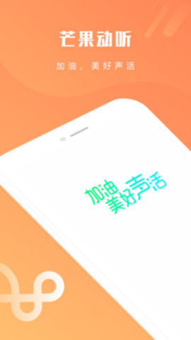 芒果动听手机版下载