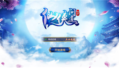 抖音仙侠问道单机版安卓免费版