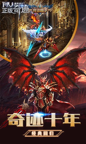 奇迹MU之魔界战记手游官方版下载