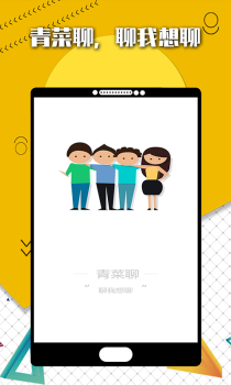 青菜聊手机版下载 v1.0.2 screenshot 1
