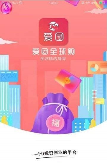 爱团全球购手机版下载